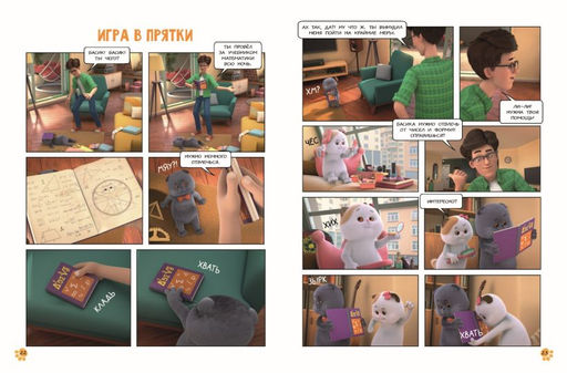 Кот Басик. Полные противоположности. 2 сезон (комикс)