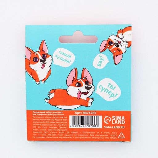 Подарочный набор, подставка для телефона и кольцо на чехол «Корги от тебя в восторге»