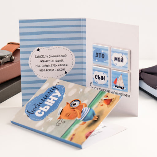 Открытка 4 шоколадки "Любимому сыну (кот с подзорной трубой)"