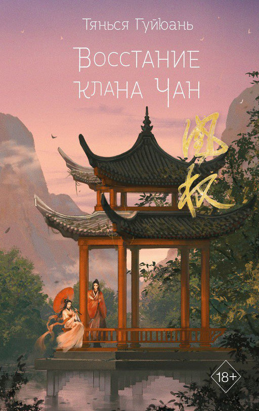 Восстание клана Чан (#2) - Эксмо фото 14