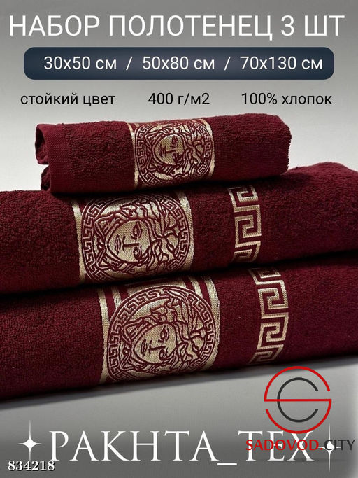 Комплект из трех полотенец