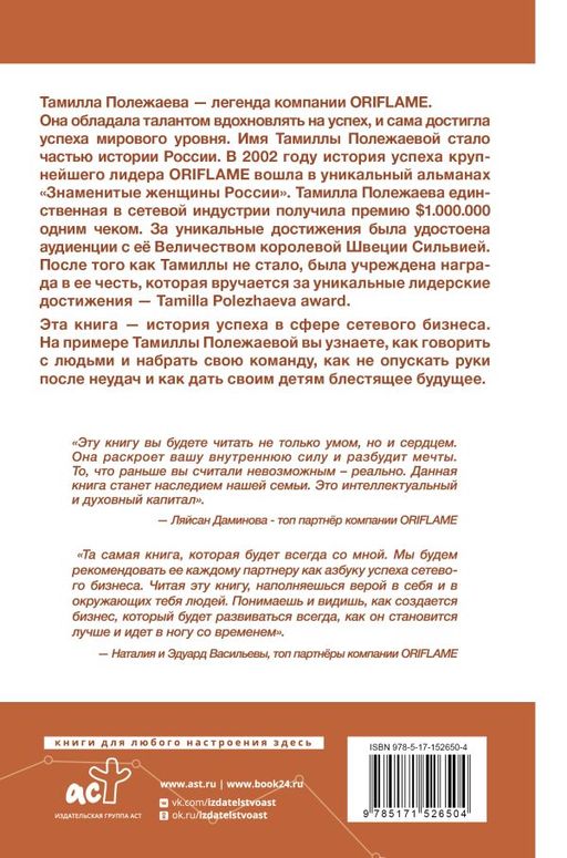 Сетевой бизнес. История успеха легенды компании Oriflame - Аст фото 3