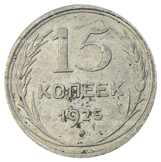 15 копеек 1925 года