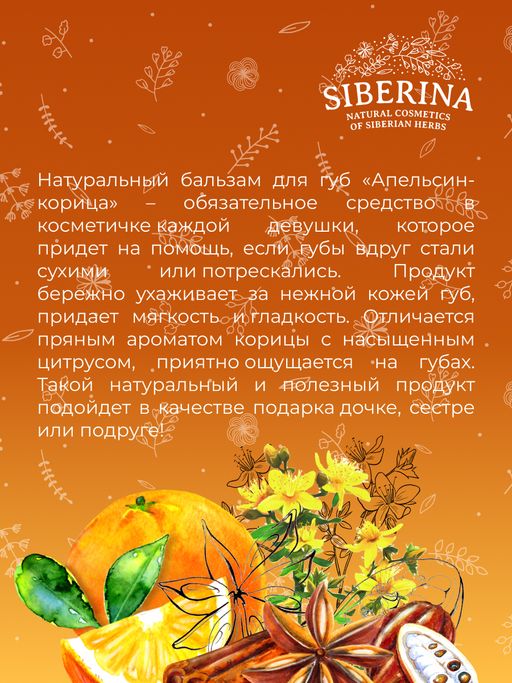 Бальзам для губ "Апельсин-корица" SIBERINA