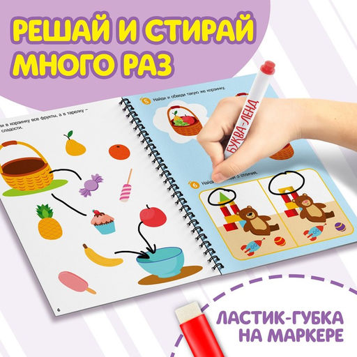 Тетрадь многоразовая развивающая «Решай и стирай. Играй много-много раз», А4, 40 заданий