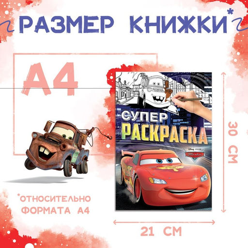 Цена за 2 шт. Раскраска, А4, 16 стр., Тачки