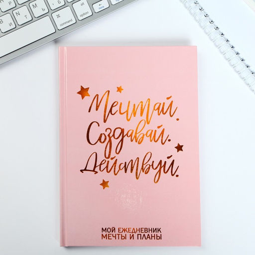 Подарочный набор «Мечтай. Создавай. Действуй», ежедневник, термостакан