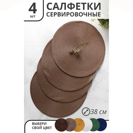 Набор салфеток сервировочных на стол Доляна Лофт, 4 шт, d=38 см, цвет кофейный