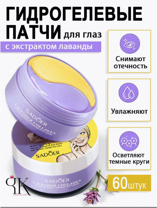 Гидрогелевые патчи для глаз от отеков и мешков 60 штук защитный