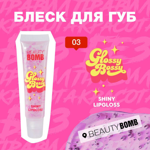 Beauty Bomb Блеск для губ Glossy Bossy тон 03  фото 2