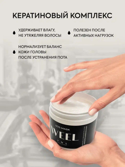 TNL Кератиновый комплекс WEEL SOS-маска восстановление и питание, 500 мл