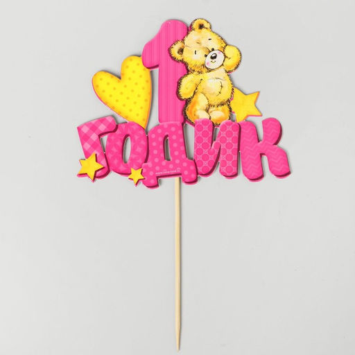 Топпер в торт 1 годик, малышка - Страна карнавалия фото 4