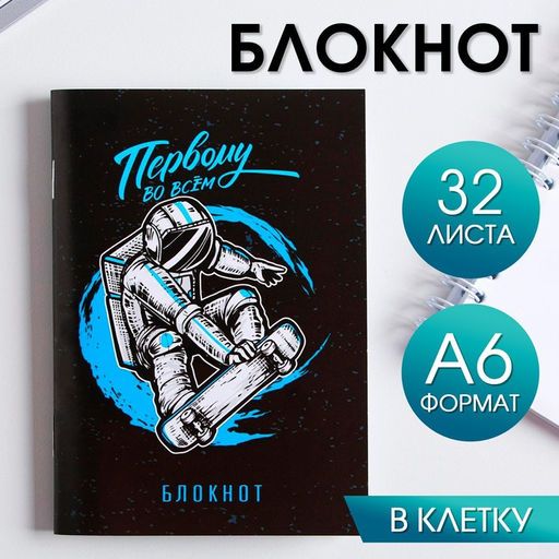 Блокнот Первому во всем 32 листа
