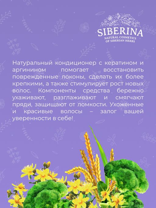 Кондиционер с аргинином и кератином Активация роста и укрепление волос - Siberina фото 12