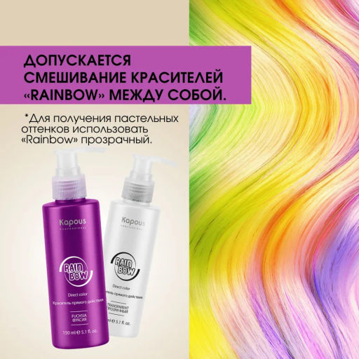 Фуксия Краситель прямого действия для волос Rainbow, 150 мл - Kapous professional фото 4