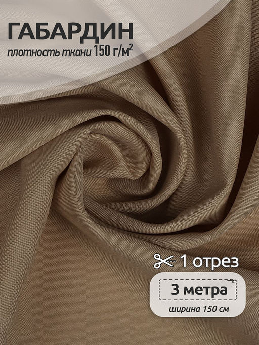 Ткань габардин TBYGab-150894 150г/м? 150см цв.S894 бежевый уп.3м