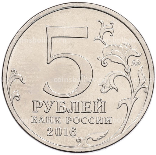 Монета 5 рублей 2016 года ММД Освобожденные столицы  Бухарест