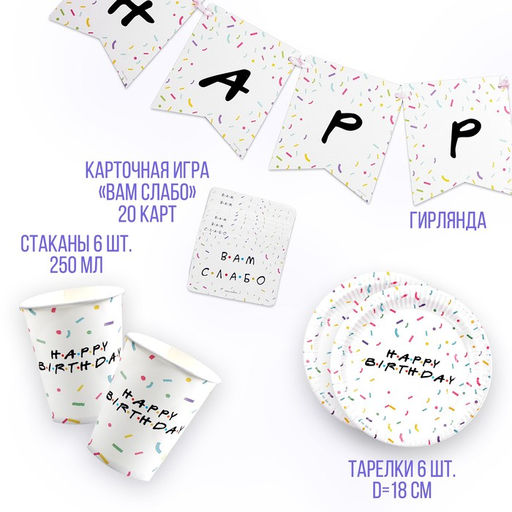 Набор бумажной посуды Happy birthday: 6 тарелок, 6 стаканов - Страна карнавалия фото 2