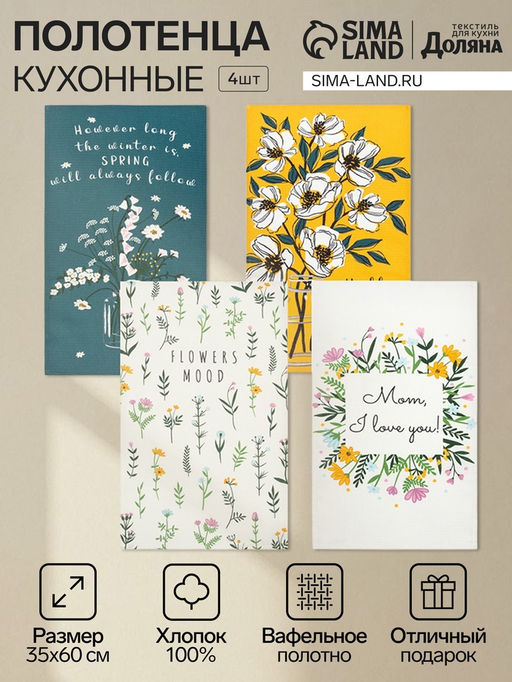 Набор кухонных полотенец Доляна Hello spring, 35?60 см -4 шт., 100% хлопок, вафля 160 г/м?