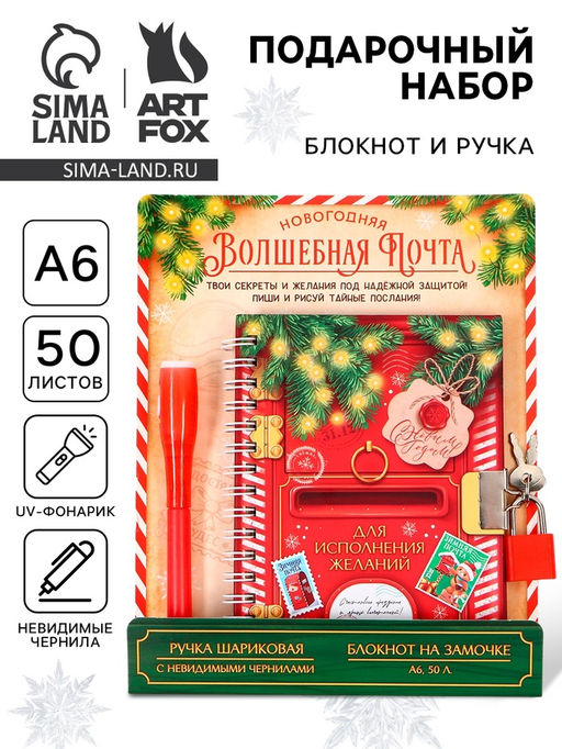 Подарочный набор новогодний, блокнот А6, 50 л., ручка шпион Волшебная почта