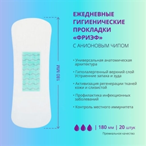 Ежедневные гигиенические прокладки с анионовым чипом. Фриэф, 180 мм, 20 шт - Зеленая коробка фото 3