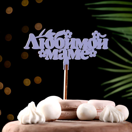 Цена за 4 шт. Топпер деревянный Любимой маме, лавандовый, 147 см - Дарим красиво фото 2