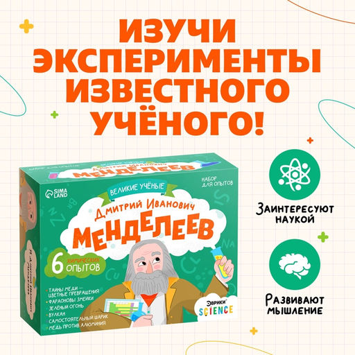 Набор для опытов Великие учёные: Дмитрий Менделеев, 6 опытов - Эврики фото 5