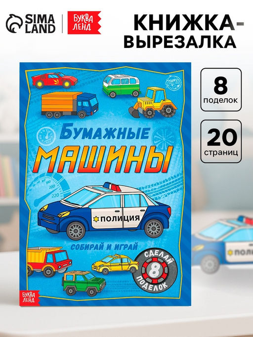 Книга-вырезалка Бумажные машины, 20 стр., формат А4 - Буква-ленд фото 5