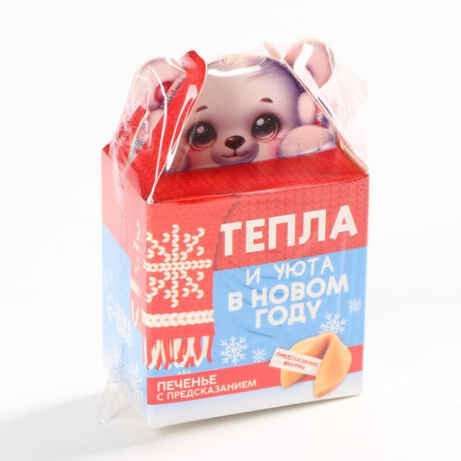 Цена за 2 шт. Печенье с предсказанием на новый год Тепла и уюта, 1 шт. ? 6 г - Фабрика счастья фото 7