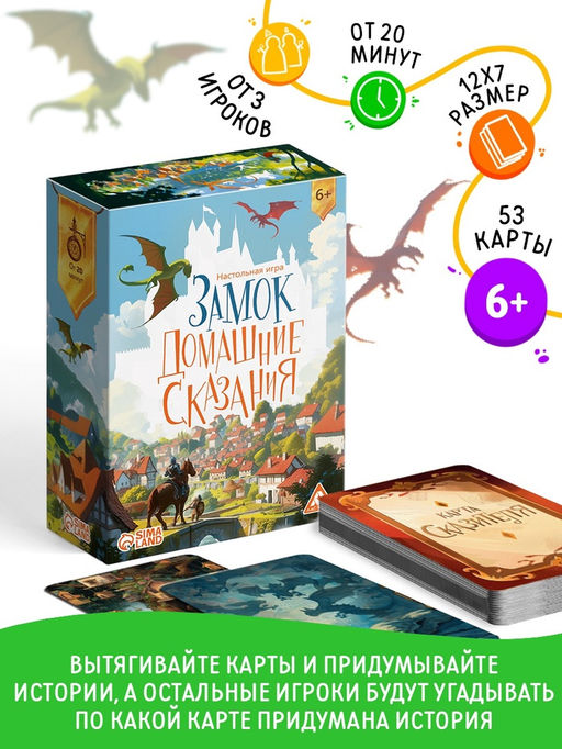 Настольная игра Замок. Домашние сказания, 53 карты, 6+
