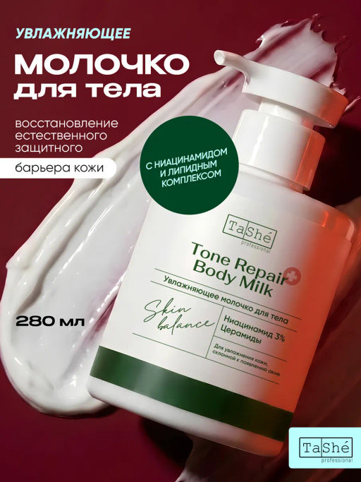 Tashe professional SKIN BALANCE Молочко для тела увлажняющее TONE REPAIR BODY MILK (tsh165) 280мл