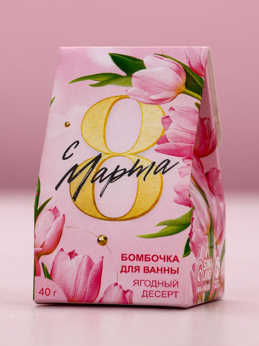 Цена за 2 шт. Бомбочка для ванны С 8 марта!, 40 г, ягодный десерт - Чистое счастье фото 5