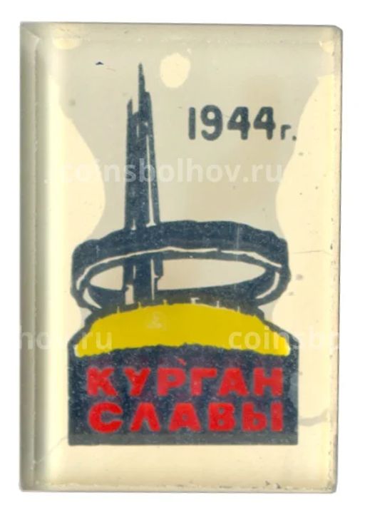 Значок Курган Славы