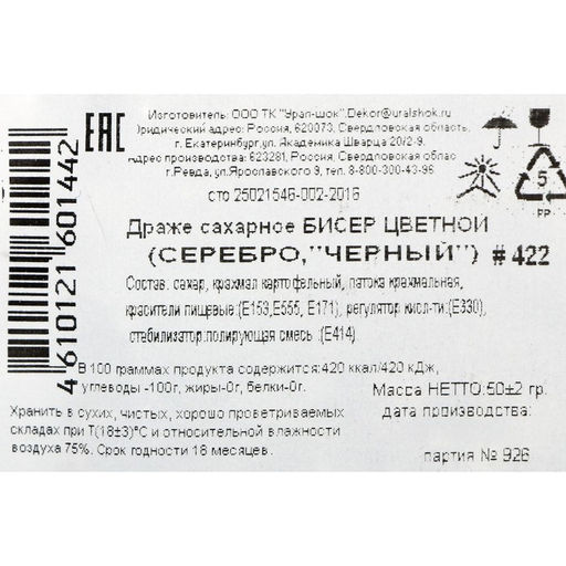 Посыпка кондитерская с мягким центром Бисер цветной серебро, черный 50 г - Кондимир фото 3