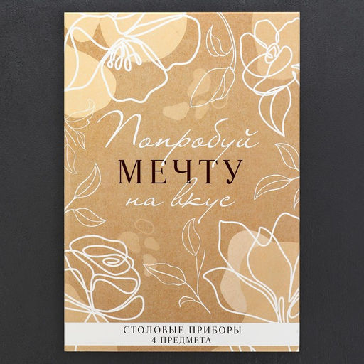 Столовые приборы из нержавеющей стали «Попробуй мечту на вкус», 4 предмета