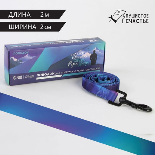 Поводок Даже на краю света, 2 см, 2 м - Пушистое счастье фото 2