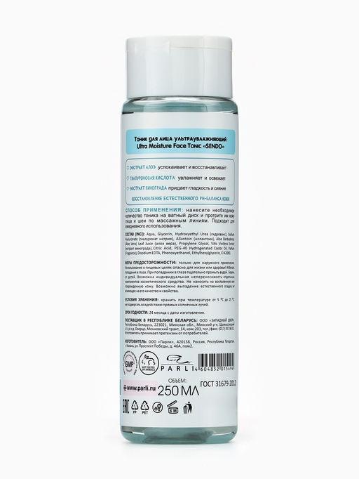 Тоник для лица SENDO ультраувлажняющий ultra moisture face tonic, 250 мл