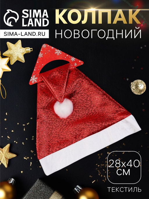 Цена за 6 шт. Колпак новогодний Гламурный блеск 28?40 см, красный