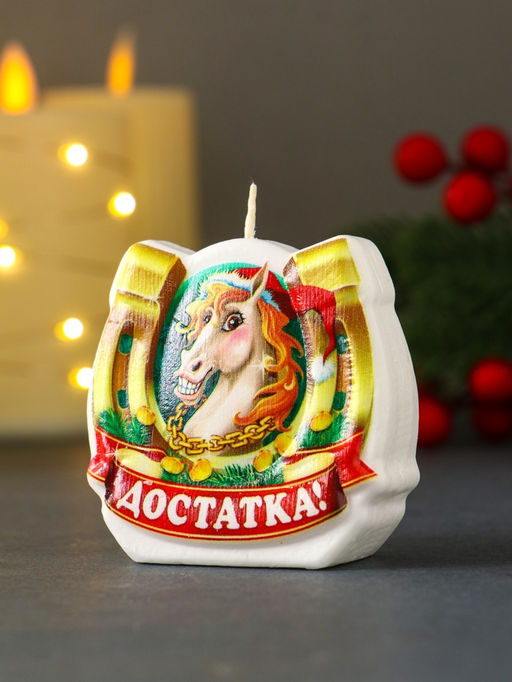 Цена за 2 шт. Свеча новогодняя "Подкова. Достаток" 6х2,8х6 см