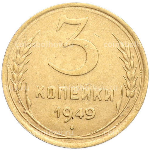 Монета 3 копейки 1949 года
