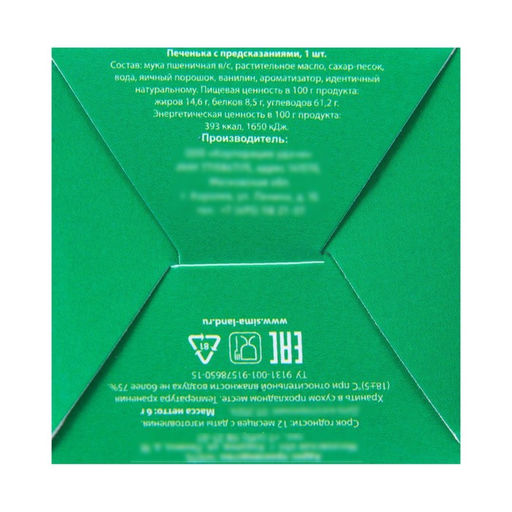 Цена за 2 шт. Новогоднее печенье с предсказанием С Новым годом, 6 г - Фабрика счастья фото 10