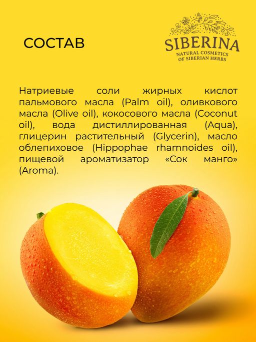 Натуральное мыло Манговое удовольствие - Siberina фото 12