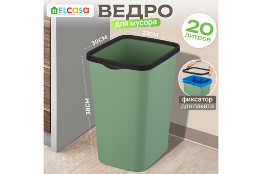 Ведро для мусора с фиксатором 20 л 30*23,2*38,3 см Тандем зеленый/черный (модель 842245)