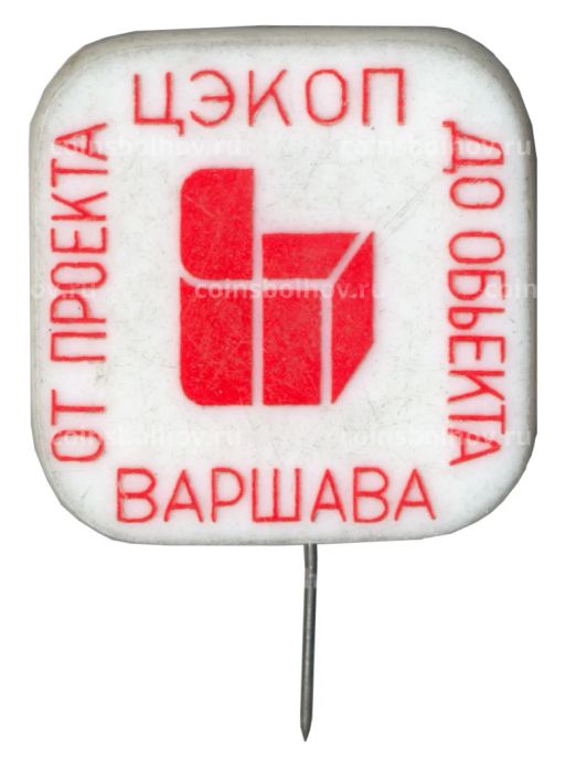 Значок ЦЭКОП Варшава  От проекта до объекта