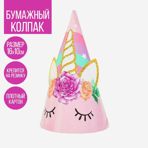 Цена за 6 шт. Праздничный колпак Единорог Нежность, 16см