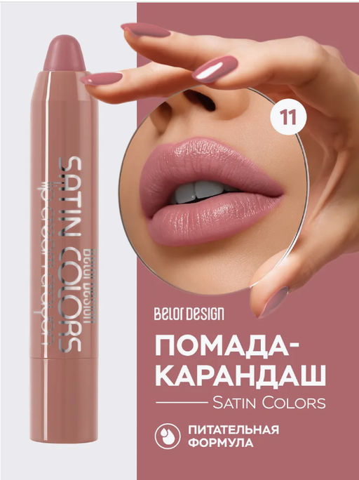 BelorDesign Помада-карандаш SATIN COLORS тон 11 капучино