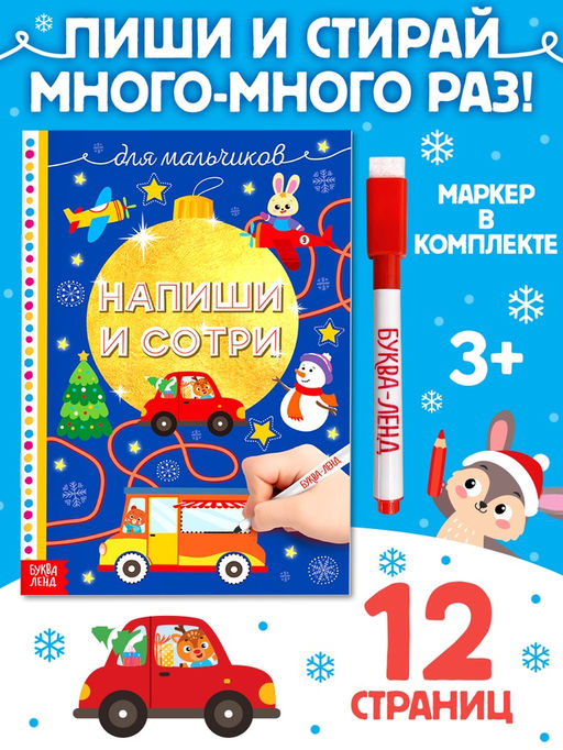 Многоразовая книжка Напиши и сотри. Для мальчиков 12 стр. - Буква-ленд фото 6