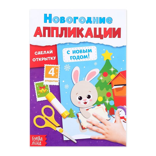 Цена за 2 шт. Новогодние аппликации С Новым годом! Сделай открытку, 20 стр.