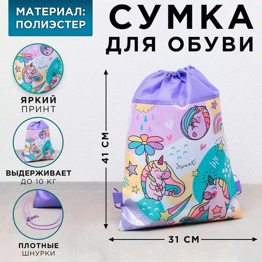 Сумка для обуви Единорог, полиэстер, размер 41см х 31см х 0,5см