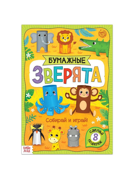 Книжка-вырезалка Бумажные зверята. Зоопарк, 20 стр., формат А4 - Буква-Ленд фото 10
